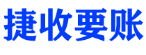 和田捷收要账公司